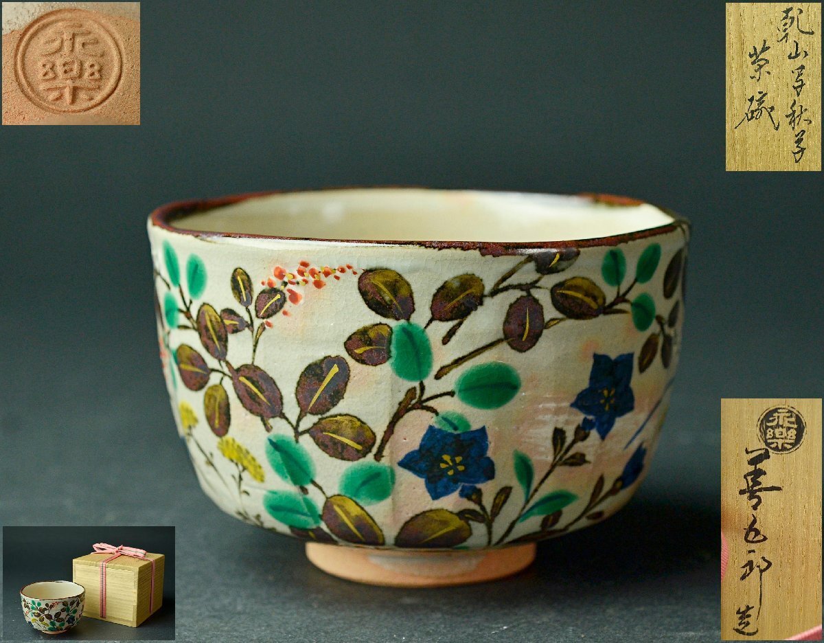 永楽善五郎 十六代 ( 即全 ) 九谷 色絵 金彩 乾山写 寿稲 盃 美品 永楽善五郎 十六代 ( 即全 ) 九谷 色絵 金彩 乾山写 寿稲 盃 美