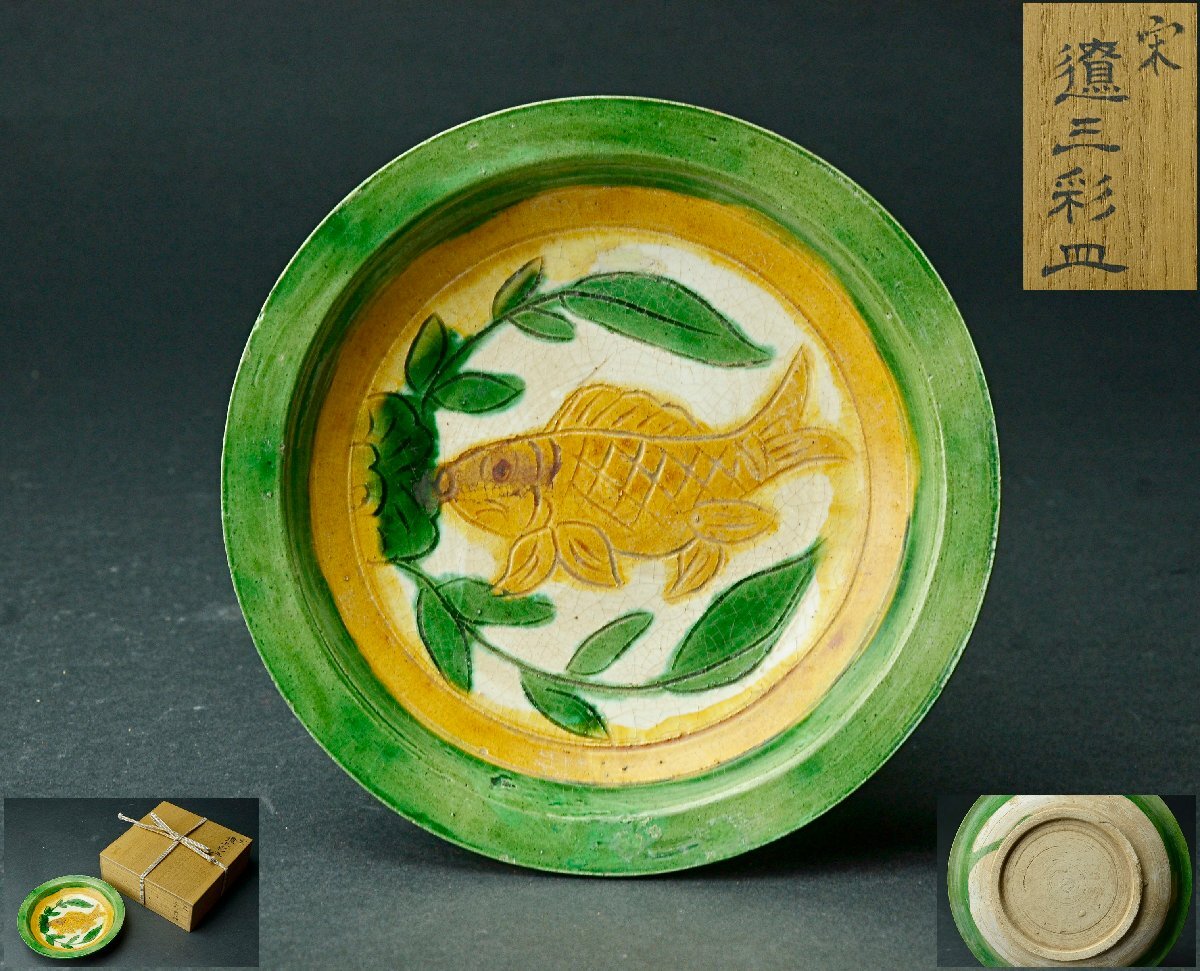 遼時代 遼三彩刻花鳥紋盤 中国古玩 唐物 歴史有る年代物 入手困難WWTT146 遼時代 遼三彩刻花鳥紋盤 中国古玩 唐物 歴史有る年代