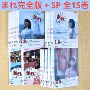 連続テレビ小説 まれ完全版 + また会おうスペシャル 全15巻 DVDレンタル落ち