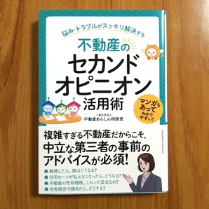 不動産のセカンドオピニオン活用術 不動産あんしん相談室/著