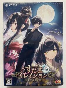 【未開封】PS4 すだまリレイシヨン 完全生産限定版