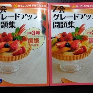 【2冊セット】Z会グレードアップ問題集小学3年国語読解&漢字・言葉 (かっこいい小学生になろう) Z会指導部/編