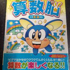 きらめき算数脳 小学1・2年生 (サピックスブックス) 進学教室サピックス小学部/著