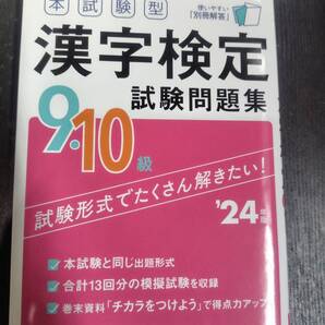 本試験型 漢字検定 試験問題集 9・10級 24年版
