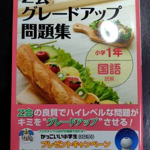 Z会グレードアップ問題集 小学1年 国語 読解 (かっこいい小学生になろう) Z会指導部/編