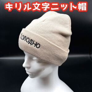 【11/25まで】★そのままの意味★ロシア語『寒い!』ニットキャップベージュ★送料無料★