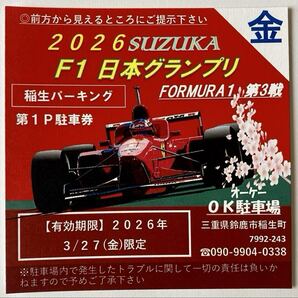 2026F1日本グランプリ OK駐車場(稲生パーキング)NO28(1日券)3/27(金)限定 ※サーキット近く/利便性抜群/台数限定/木曜は無料!