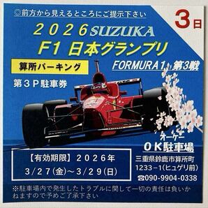 2026F1日本グランプリ OK駐車場(算所パーキング)NO60(3日券)3/27(金)〜3/29(日)※サーキット近く/利便性抜群/台数限定/木曜は無料