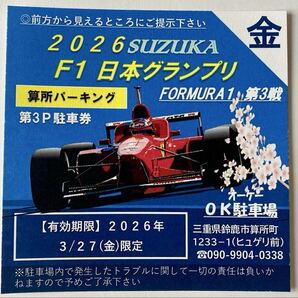 2026F1日本グランプリ OK駐車場(算所パーキング)NO56(1日券)3/27(金)限定※サーキット近く/利便性抜群/台数限定/木曜は無料!