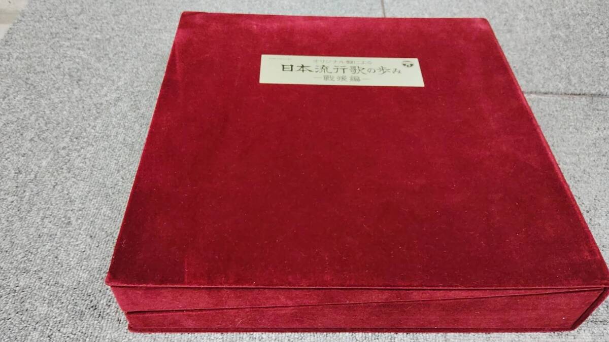 オリジナル盤による−明治・大正・昭和−日本流行歌の歩み LP【オリジナル盤による明治大正昭和日本流行歌の歩み】(SP盤)