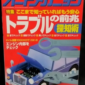 平成10年 1998年 3月号 オートメカニック トラブルの前兆 探知術 対処法 見極め術 平成 ネオクラシック メンテナンス 修理