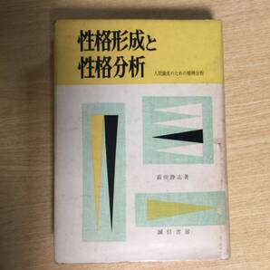 性格形成と性格分析 〜人間錬成のための精神分析〜 ◆ 霜田静志