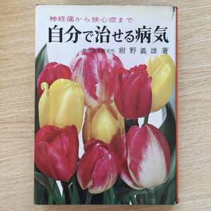自分で治せる病気 〜神経痛から狭心症まで〜 ◆ 紺野義雄