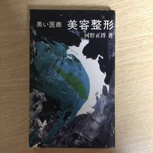 黒い医商 美容整形 ◆ 河野正博
