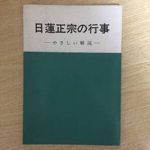 日蓮正宗の行事 〜やさしい解説〜 ◆ 日蓮正宗布教研修会
