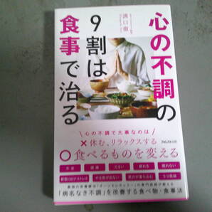 心の不調の9割は食事で治る みぞぐちクリニック院長 溝口徹