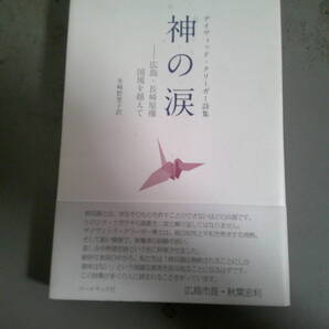 デイヴィッド・クリーガー詩集 神の涙 広島・長崎原爆 国境を越えて