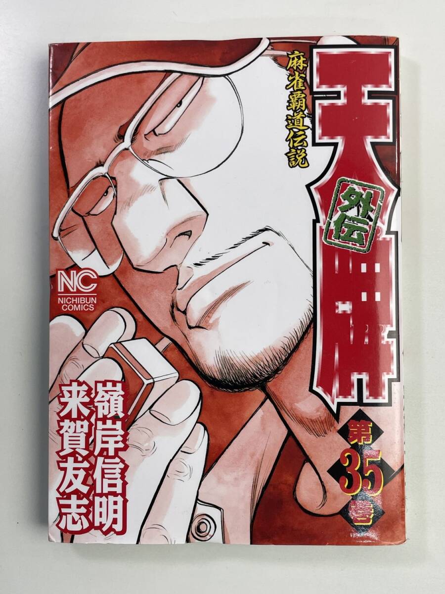 2025年最新】Yahoo!オークション -天牌 外伝(漫画、コミック)の