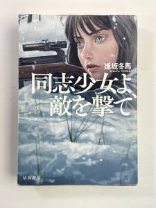同志少女よ敵を撃て 令和4年 2022年発行【K181833】
