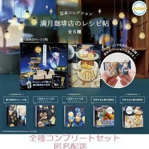 主婦の友社 豆本コレクション 満月珈琲店のレシピ帖 全6種セット カプセルトイ