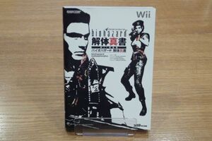 バイオハザード 解体真書 Wii対応版
