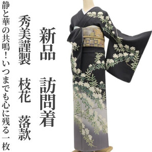 tomihisa 新品 秀美謹製 枝花 落款 着物 正絹 仕付け糸付”静と華の共鳴!いつまでも心に残る一枚”訪問着 6800