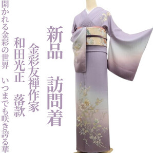 tomihisa 新品 金彩友禅作家 和田光正 落款 着物“いま開かれる金彩の世界…いつまでも咲き誇る華”正絹 仕付け糸付 訪問着 6758