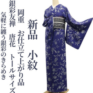 tomihisa 新品 岡重 お仕立て上がり品 銀彩友禅 唐花 着物 仕付け糸付 トールサイズ”気軽に纏う銀彩のきらめき”小紋 6917