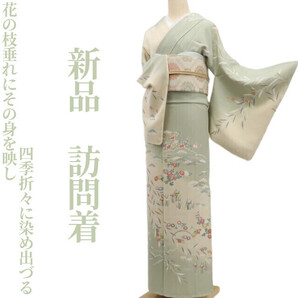 tomihisa 新品 着物 正絹“花の枝垂れにその身を映し四季折々に染め出づる”仕付け糸付 訪問着 6898