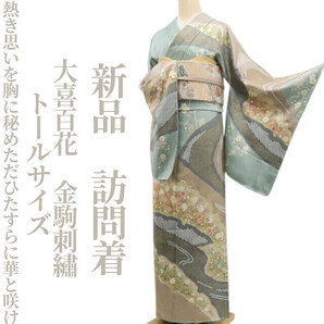 tomihisa 新品 大喜百花 金駒刺繍 着物 正絹“熱き思いを胸に秘めただひたすらに華と咲け”仕付け糸付 トールサイズ 訪問着7002