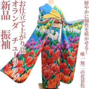 tomihisa 新品 お仕立て上がり品 オランダ チューリップ 着物 成人式 仕付け糸付”鮮やかに個性を咲かせる!唯一無二の花景色”振袖 7018