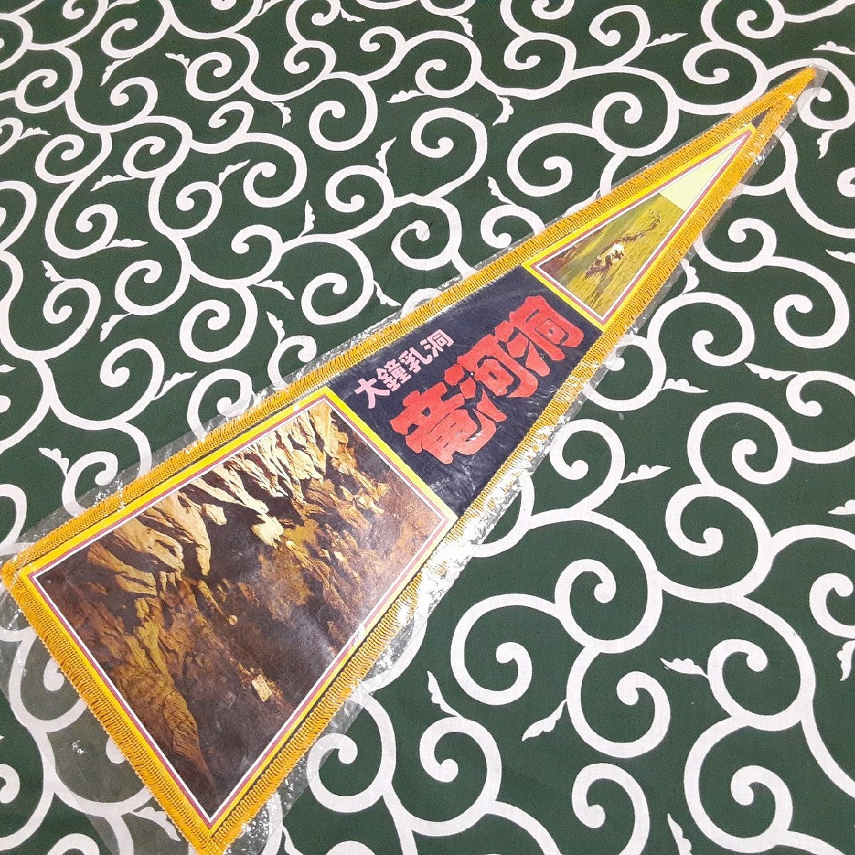 2025年最新】Yahoo!オークション -観光ペナント(雑貨)の中古品