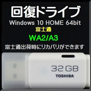 ●富士通● WA2/A3 (FMVWA3A27B FMVWA3A27W) 回復ドライブ USB32GB Windows 10 Home 64bit