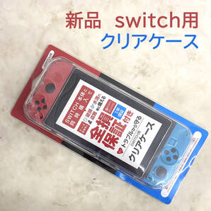 新品 switch スイッチ クリアケース アローン allone 透明 スケルトン