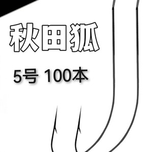 秋田狐 5号 釣り針 100本