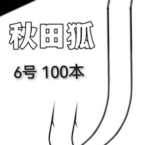 秋田狐 6号 釣り針 100本