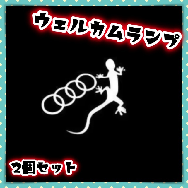 左右 2個 Audi アウディ カーテシ ウェルカムランプ ライト 4リング ゲ