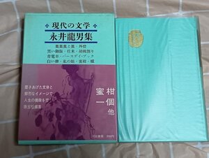 昭和41年初版■永井龍男「皿皿皿と皿 街燈 黒い御飯 往来 胡桃割り 青電車 バースデイブック 白い柵 私の眼 蜜柑 蝶」現代の文学12