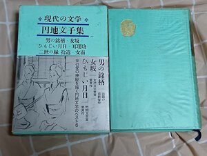 昭和39年初版■円地文子「男の銘柄 女坂 ひもじい月日 耳瓔挌 二世の縁 拾遺 女面」現代の文学(20)河出書房