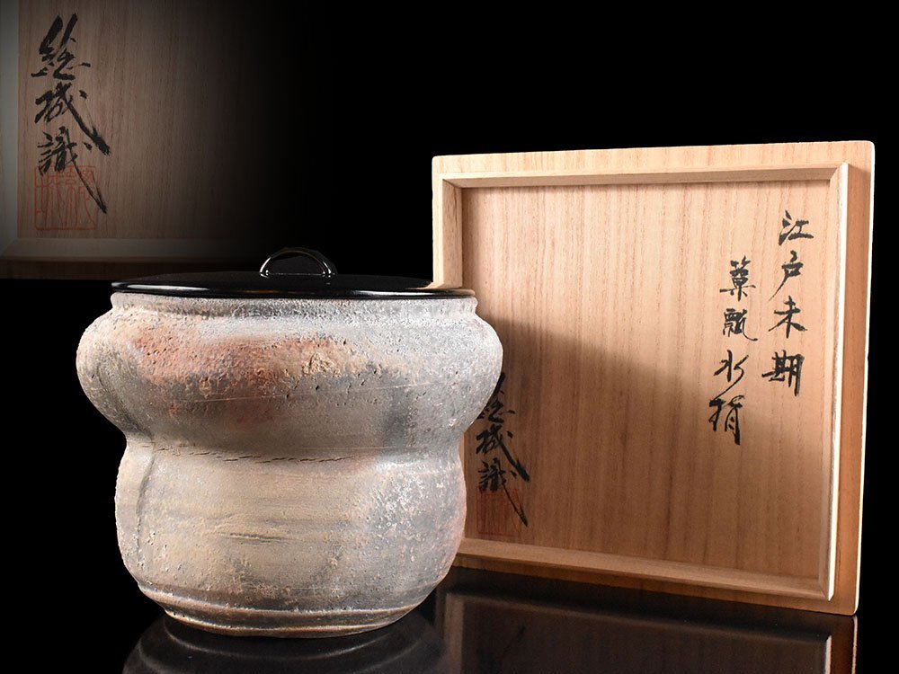 茶道具 信楽水指 美品 茶道具 水指 水差し 信楽焼き 耳付 窯変 高橋楽斎窯 共蓋 信楽焼