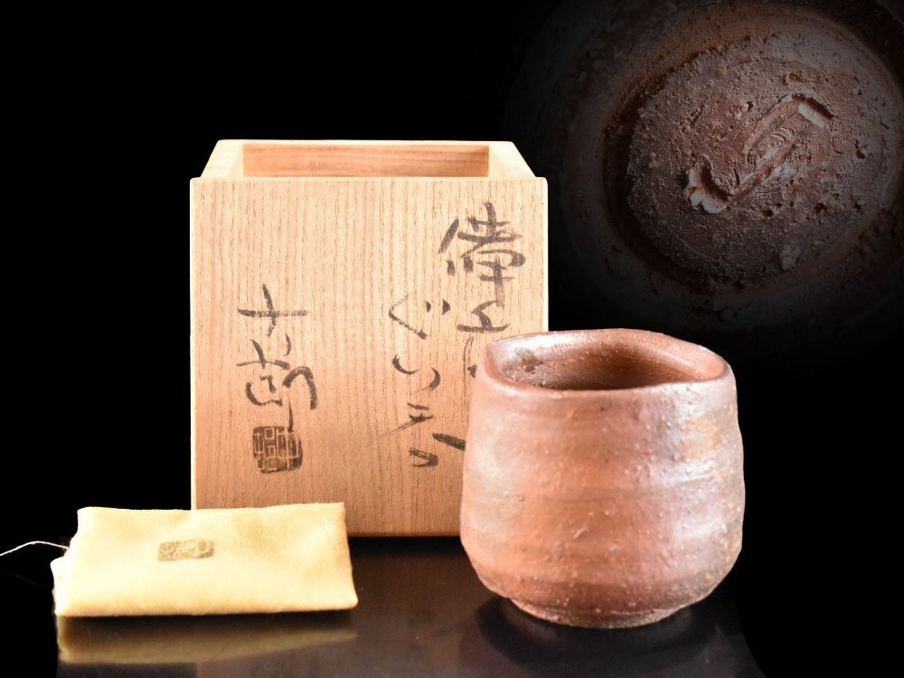 中村六郎　ぐい呑　備前焼 中村六郎 作 「備前ぐい呑」 ～備前焼専門卸小売店 川口陶楽苑～