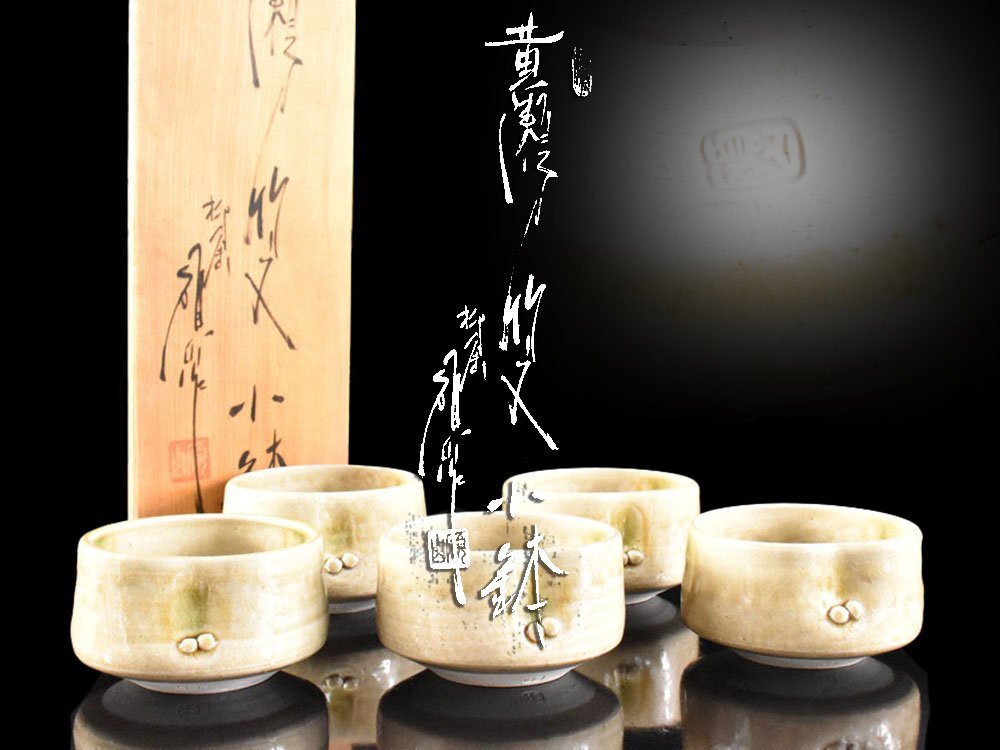 Yahoo!オークション -「黄瀬戸 向付」の落札相場・落札価格