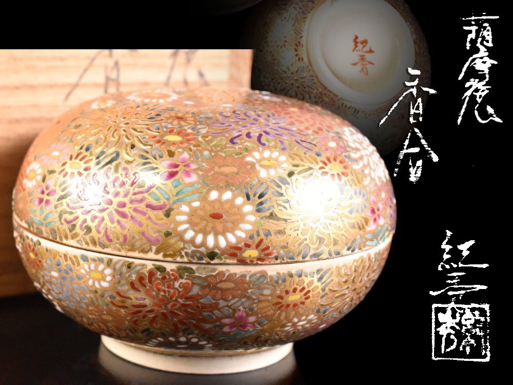 2025年最新】Yahoo!オークション -香合(薩摩)の中古品・新品・未