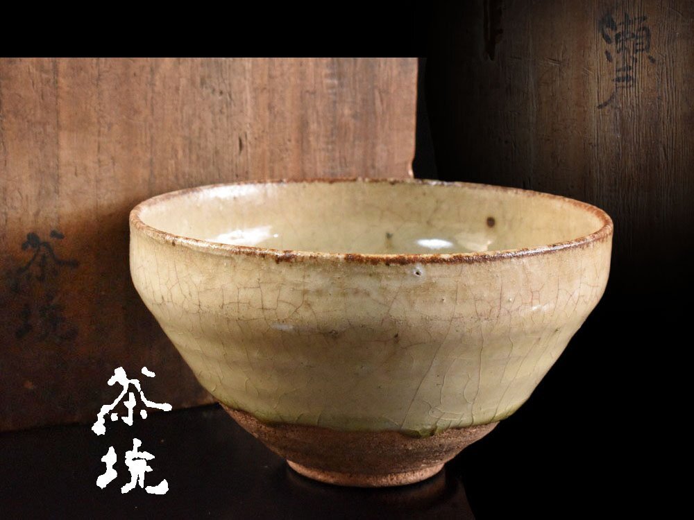 2025年最新】Yahoo!オークション -古瀬戸 茶碗の中古品・新品