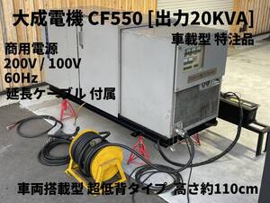 20KVA 200V 100V коммерческий источник питания дизель генератор CF550 для экстренных случаев собственный дизель 60Hz запад Япония одна фаза трехфазный низкий давление бедствие источник питания машина автомобильный семья текущее состояние необходима проверка обслуживание