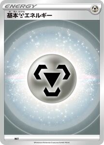 数9【基本はがねエネルギー】ポケモンカードゲーム ソード&シールド スタートデッキ100 sl