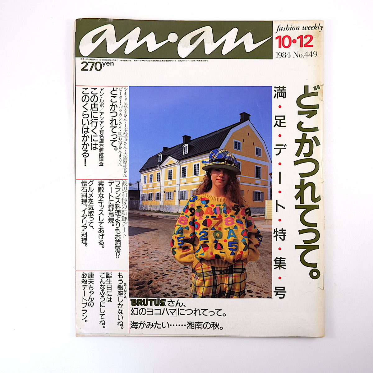 ビンテージ雑誌　an・an no.84 ビンテージ雑誌 an・an no.84 an・an アンアン 1984年9/21 No