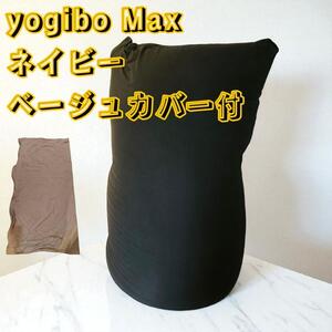 Yogibo Max ヨギボーマックス クッションカバー ネイビー ベージュ 交換 替え ビーズクッション