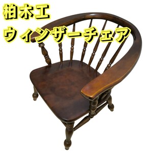 柏木工 ウィンザーチェア 肘おき アンティーク レトロ 古民家 ダイニングチェア リビング 食卓 モダン KASHIWA