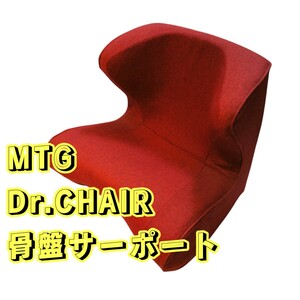 MTG Style Dr CHAIR 座椅子 レッド 骨盤サポートチェア 姿勢矯正 スタイルドクターチェア